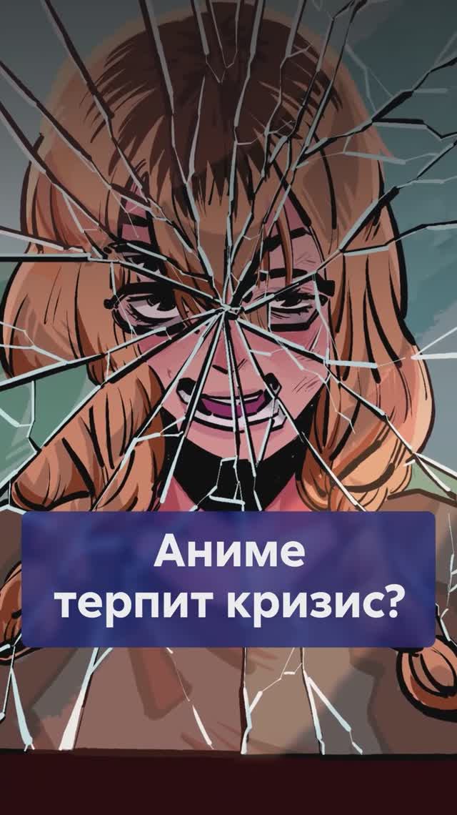 Миллиарды и копейки! Парадокс индустрии АНИМЕ! #анимекризис #индустрияаниме #переработки смотреть онлайн