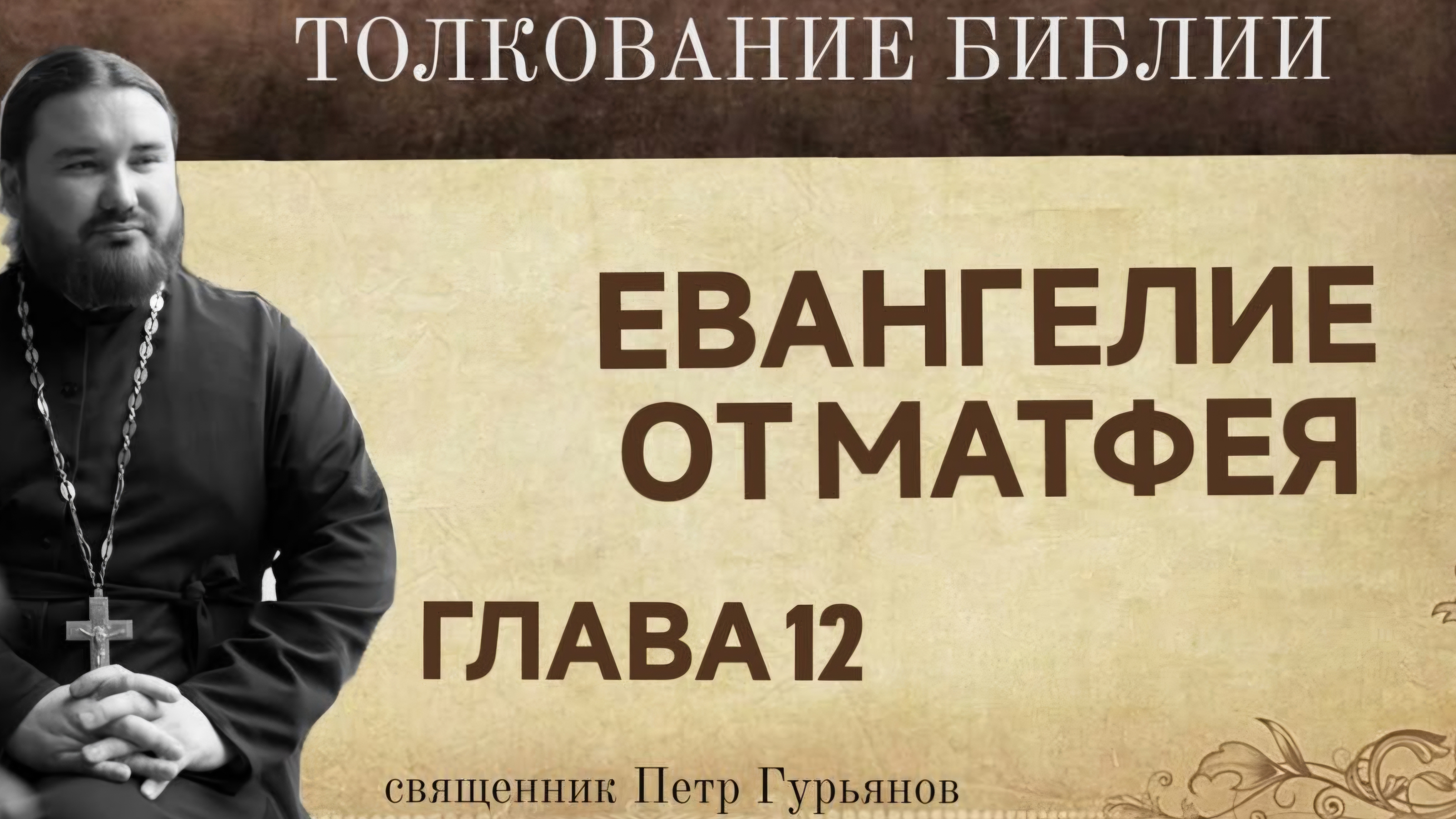 Евангелие от Матфея.  Глава 12. Священник Петр Гурьянов