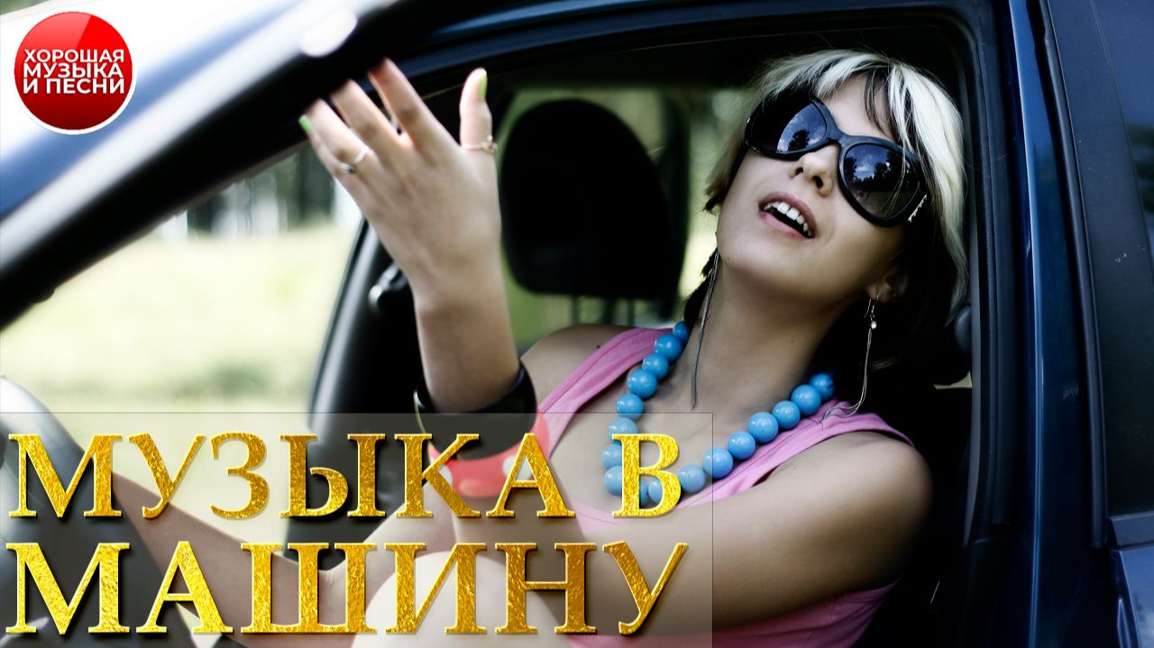 МУЗЫКА В МАШИНУ ✪ 86 ✪ смотреть онлайн