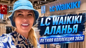 LC WAIKIKI в Турции, летняя коллекция 2026, стоит ли тратить время на этот шоппинг?