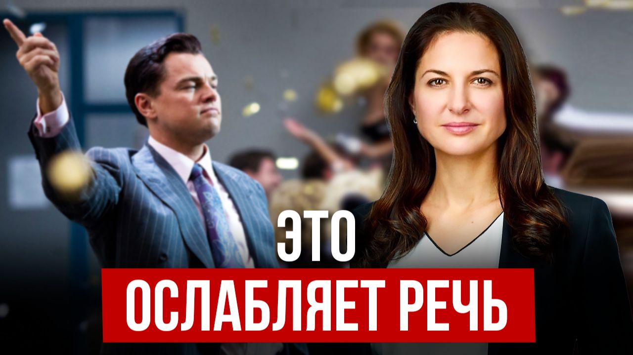 Как говорить короче и звучать сильнее