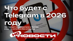 Прощай, Telegram? Что теперь будет с мессенджером