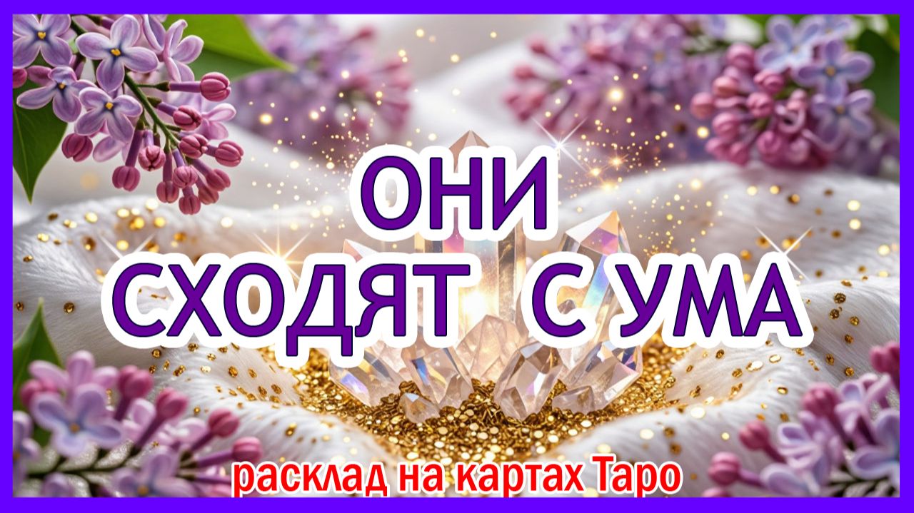 ТВОЙ РОКОВОЙ МАГНЕТИЗМ ✨ Какая скрытая сила сводит с ума окружающих? | Расклад на Таро