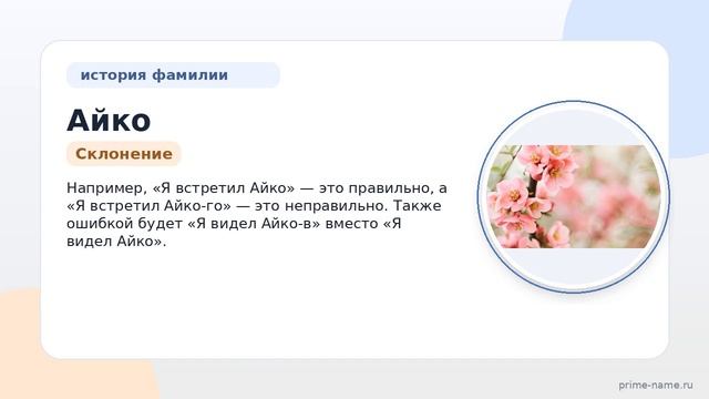 Исследуем Фамилию Айко: Происхождение, История и Правильное Склонение в Единственном и