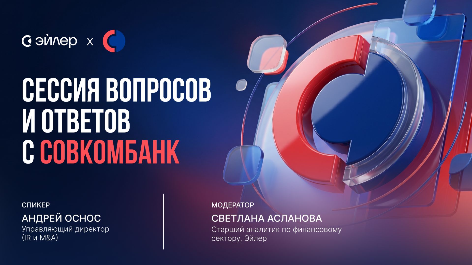 Сессия вопросов и ответов с компанией Совкомбанк