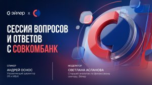 Сессия вопросов и ответов с Совкомбанком