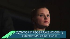 Доктор Преображенский 3 сезон 1-8 серия обзор сериала