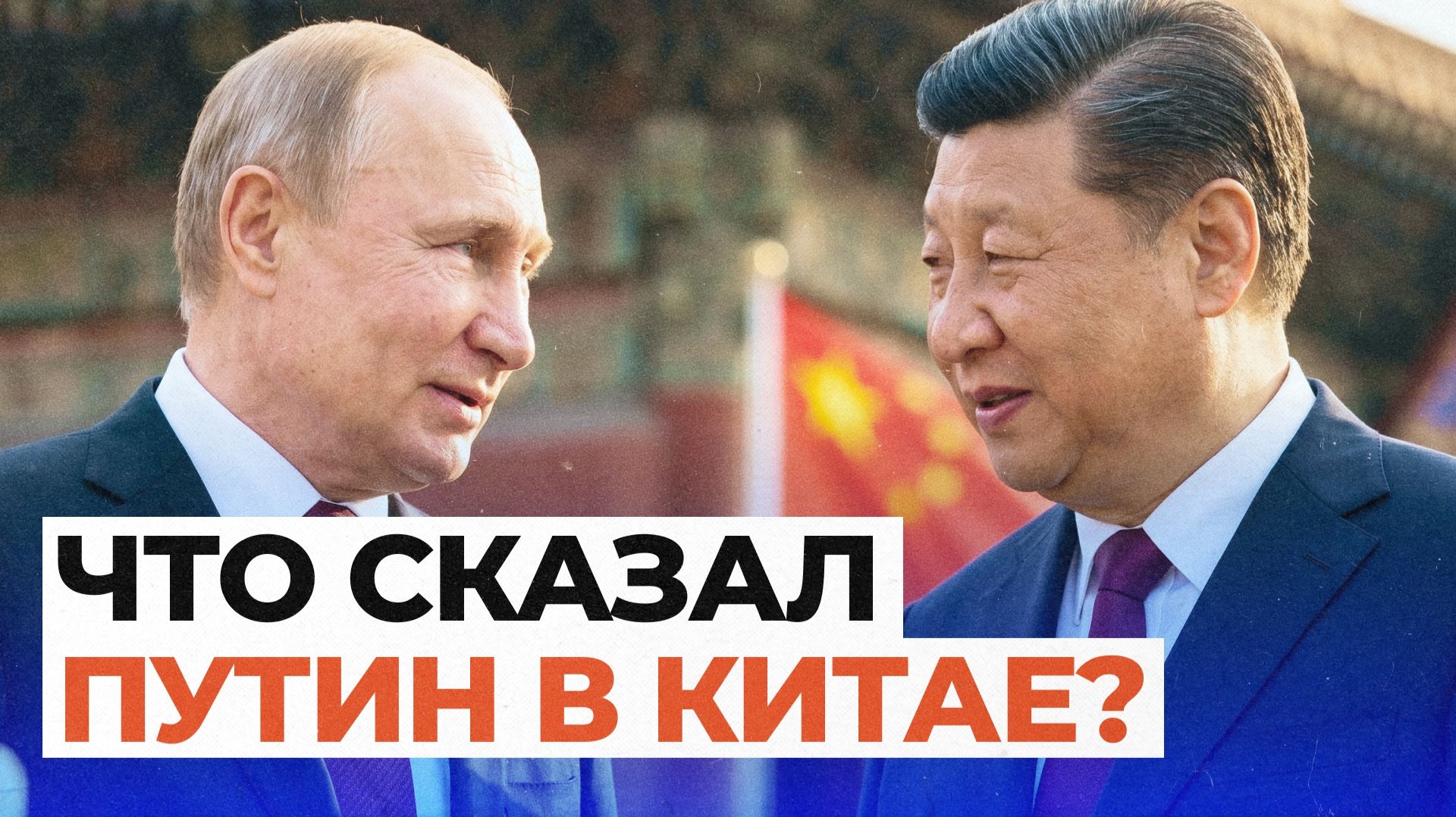 Полное заявление Путина по итогам российско-китайских переговоров