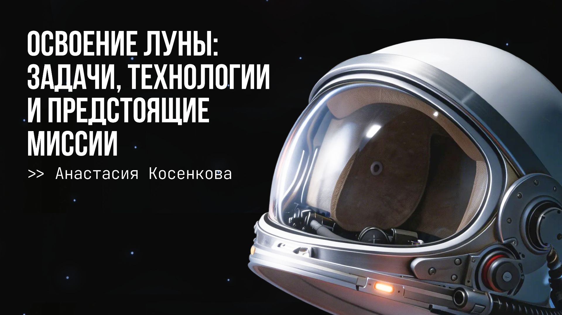 Освоение Луны: задачи, технологии и предстоящие миссии
