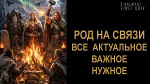 РОД НА СВЯЗИ🔥Актуальное важное нужное🔮 🔥 #таро#russian#tarot#gadanie#онлайн#расклады