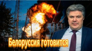 К чему готовитсвится Белоруссия