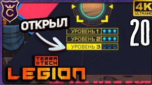 ОТКРЫЛ УРОВЕНЬ УГРОЗЫ 3! 20 TerraTech Legion