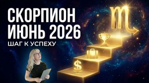 Скорпион июнь 2026 гороскоп