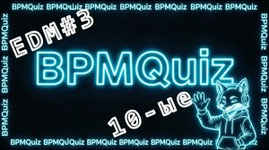 BPMQuiz EDM#3 10ые | музыкальный квиз (викторина) на тему танцевальной и электронной музыки 10ых # 3