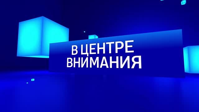 В центре внимания