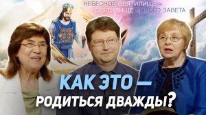 104.Можно ли человеку родиться во второй раз?Как открыть Богу доступ в наше сердце | Где сейчас Бог?