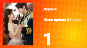 Жена принца XXI века 1 серия