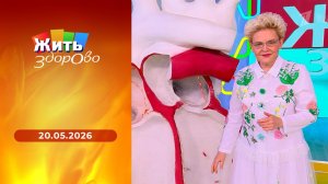 Жить здорово! Выпуск от 20.05.2026