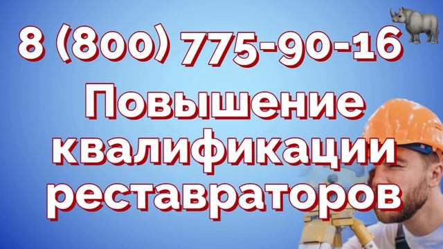 Повышение квалификации «Реставрационные работы»