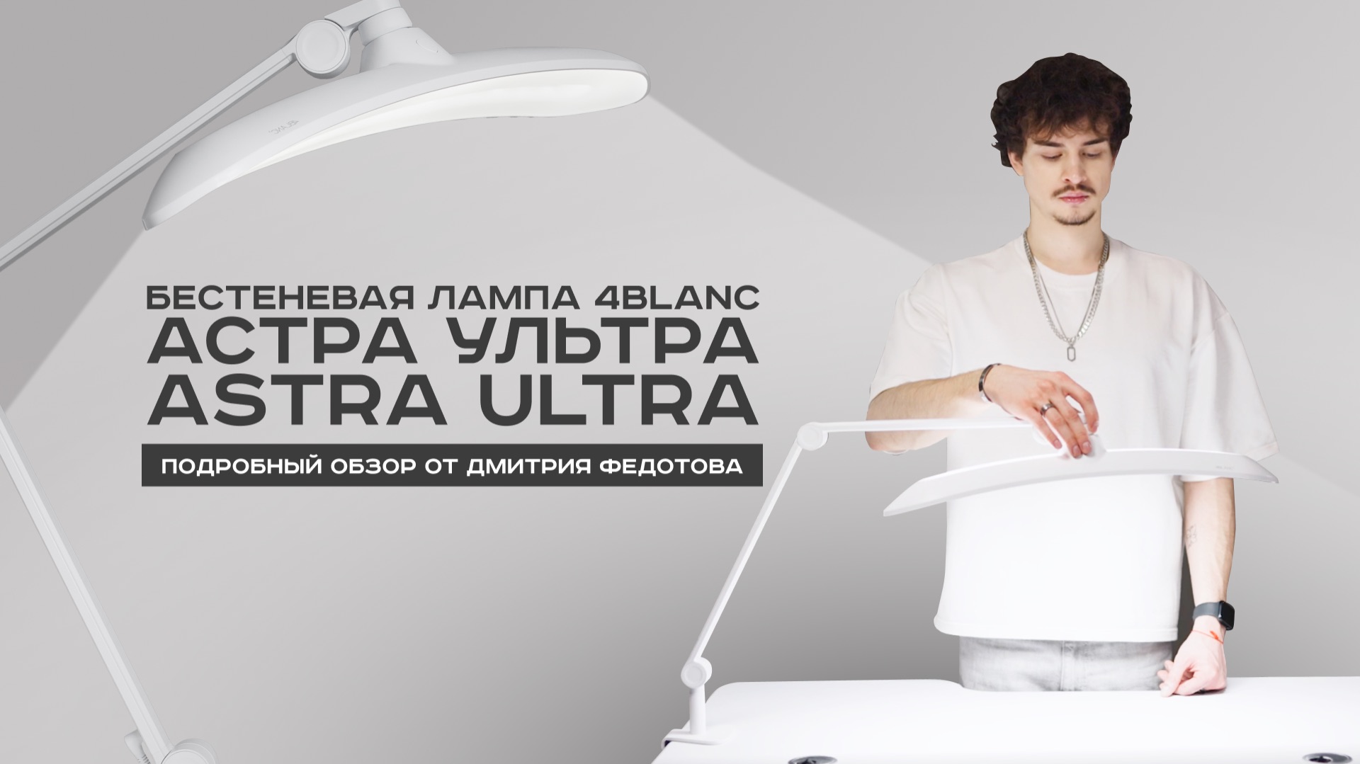 Обзор новинки от 4BLANC – бестеневая лампа АСТРА УЛЬТРА L ASTRA ULTRA