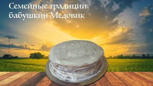 Семейные традиции: бабушкин Медовик