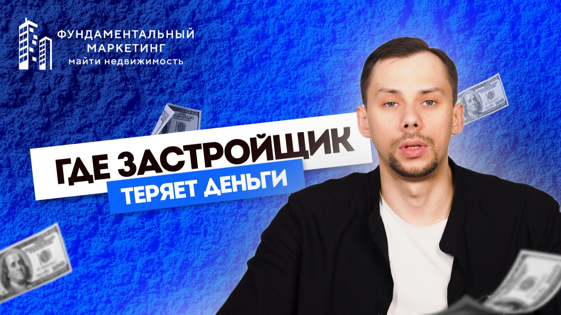 КАК ЗАСТРОЙЩИК ТЕРЯЕТ ДЕНЬГИ Продвижение и реклама жилого комплекса и застройщиков Майти Груп
