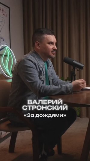 Валерий Стронский — о песне «За Дождями»