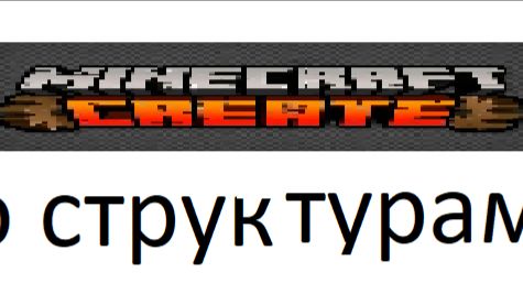 Create: Easy Structures МАЙНКРАФТ МОД ЛАРОН