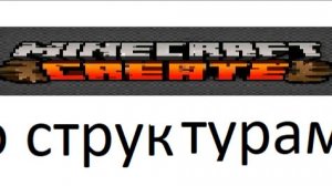 Create: Easy Structures МАЙНКРАФТ МОД ЛАРОН