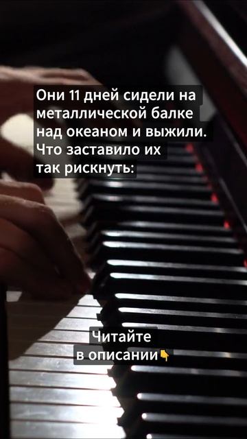 11 дней сидели на металлической балке...
