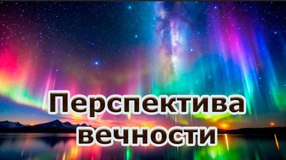 Помни о вечности
