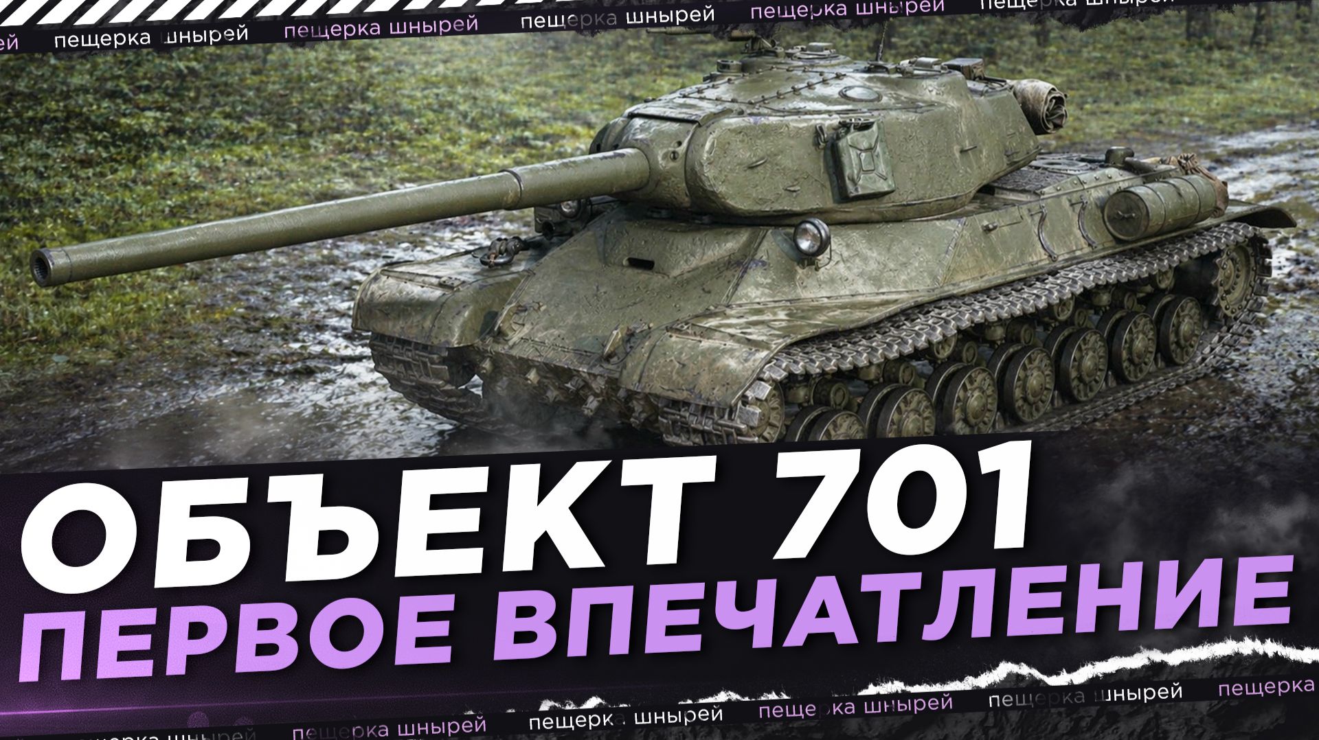 ОБЪЕКТ 701 - ПЕРВОЕ ВПЕЧАТЛЕНИЕ НИРА смотреть онлайн