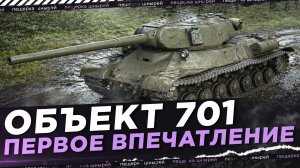 ОБЪЕКТ 701 - ПЕРВОЕ ВПЕЧАТЛЕНИЕ НИРА