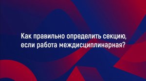 Как правильно определить секцию, если работа междисциплинарная?