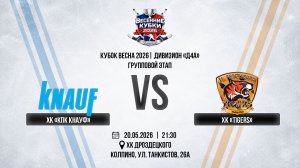 ХК «КПК Кнауф» - ХК «Tigers» | 20.05.2026