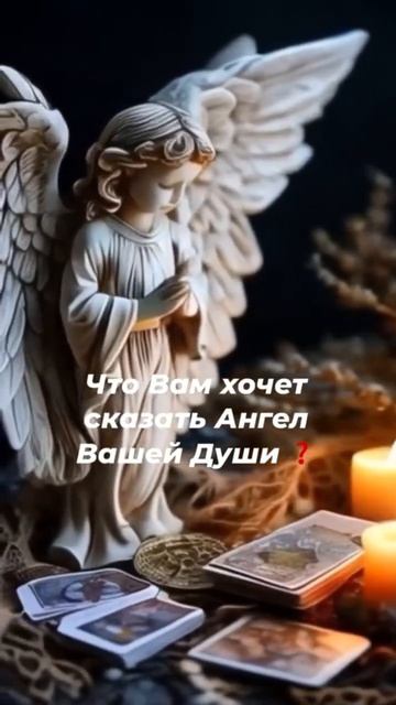 ВАС ВИДЯТ И СЛЫШАТ! 😇 Конец тьме и начало нового пути #таро #tarot