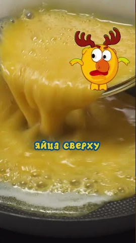 Быстрый рецепт быстрого омлета от быстрого Лосяша  #рецепты #еда #Лосяш #смешарики