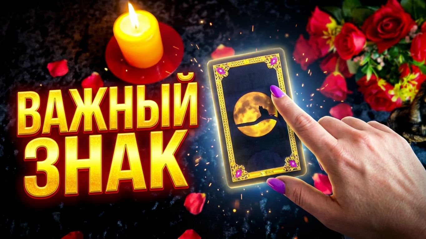 ☝️💯Послание Вселенной_ Какой неожиданный знак судьбы изменит вашу жизнь сегодня_ ❓🙏