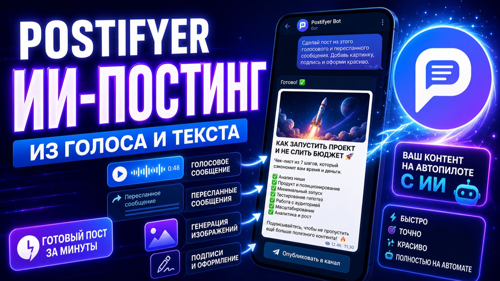 ИИ-постинг в Telegram: как быстро создавать посты с помощью Postifyer
