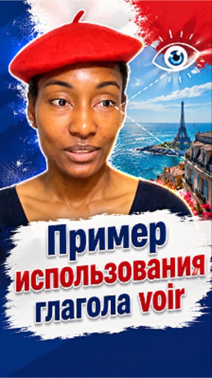 Французский глагол Voir