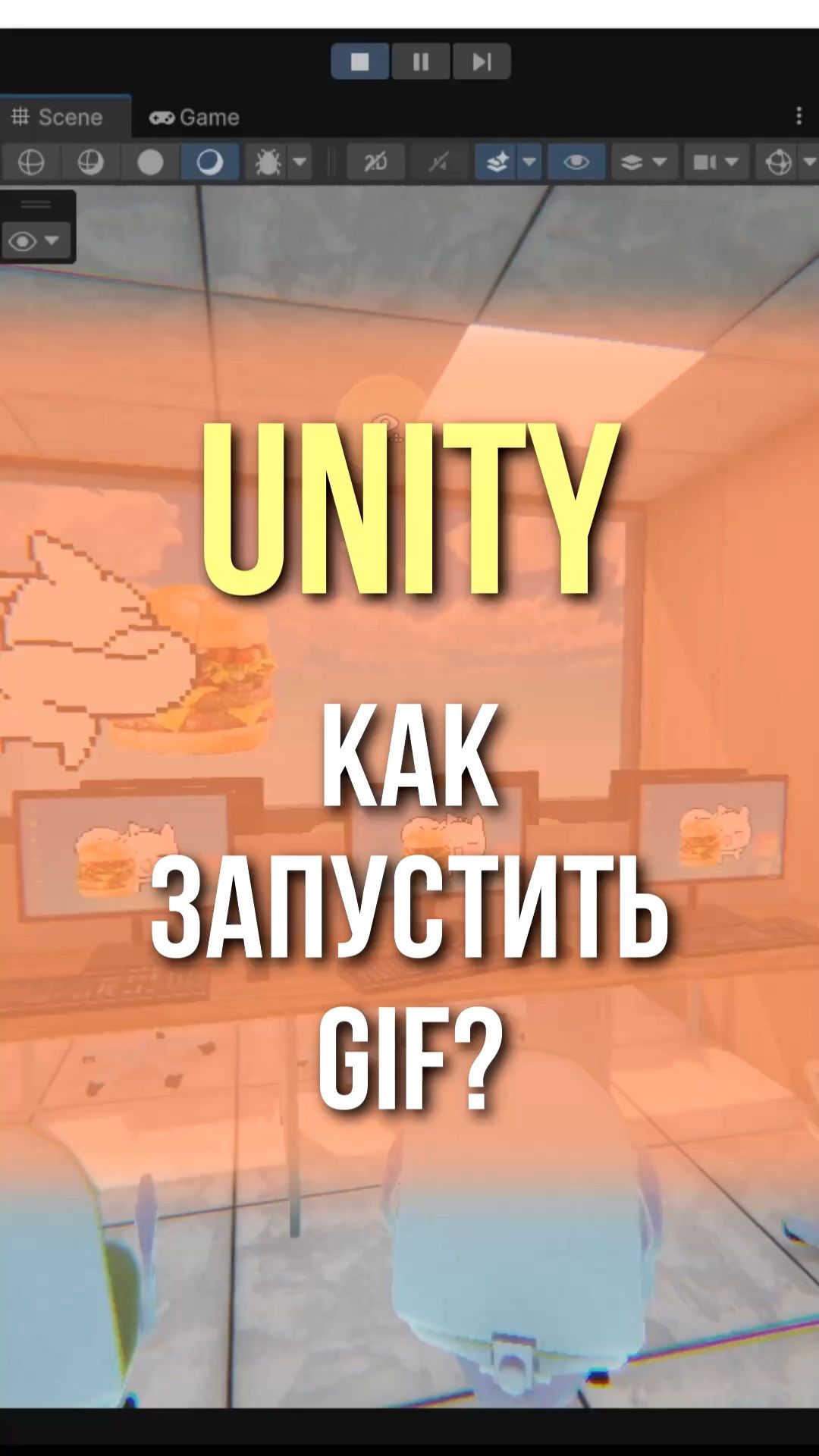 Unity: Как запустить GIF? #unity #геймдев #образование смотреть онлайн