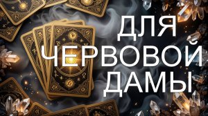 расклад ДЛЯ ЧЕРВОВОЙ ДАМЫ... гадание на картах