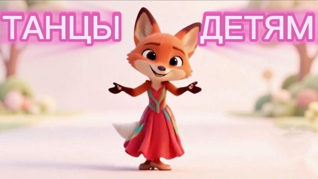 ТАНЦЫ для детей | танцы для малышей. Танцуем с лисичкой Невеличкой🦊