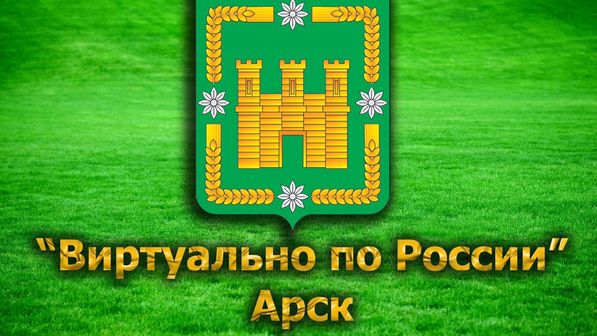 Виртуально по России. 45. город Арск
