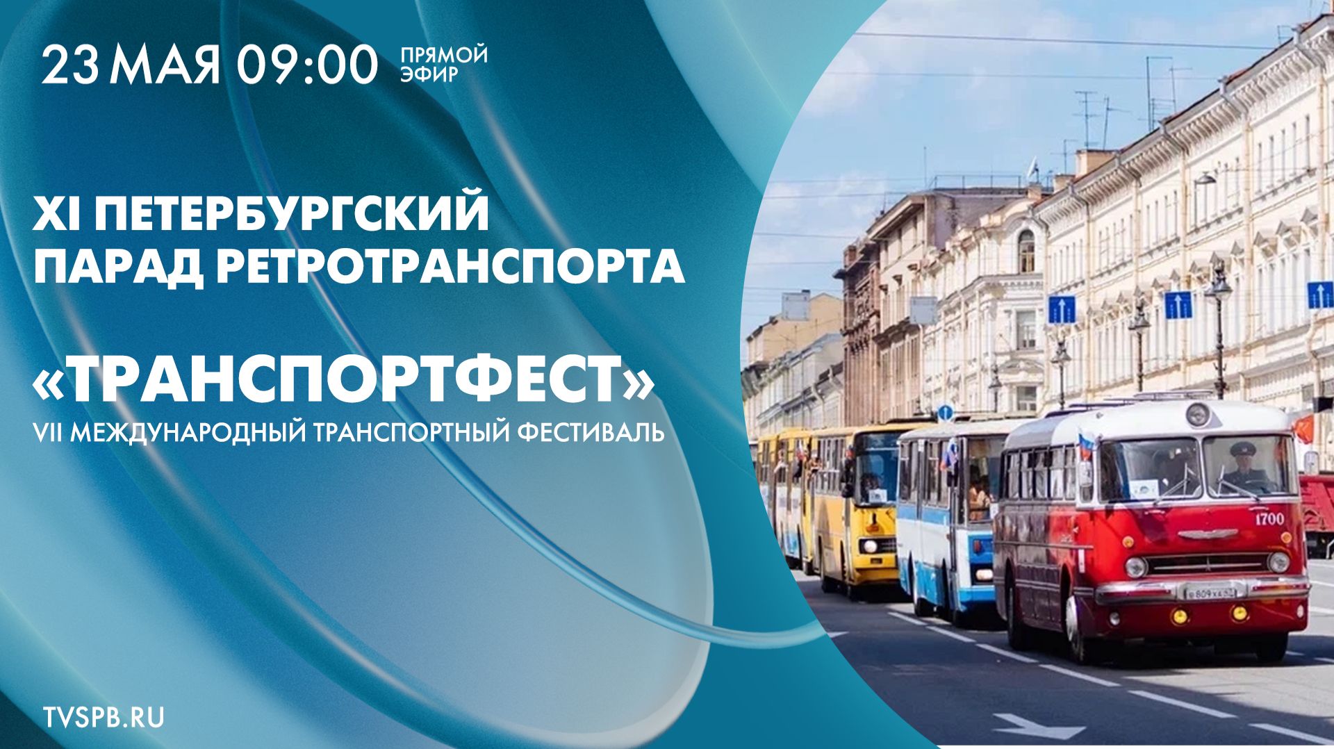 XI Петербургский международный парад ретротранспорта