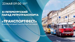 XI Петербургский международный парад ретротранспорта