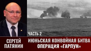 Сергей Патянин. Июньская конвойная битва. Часть 2: Операция «Гарпун»