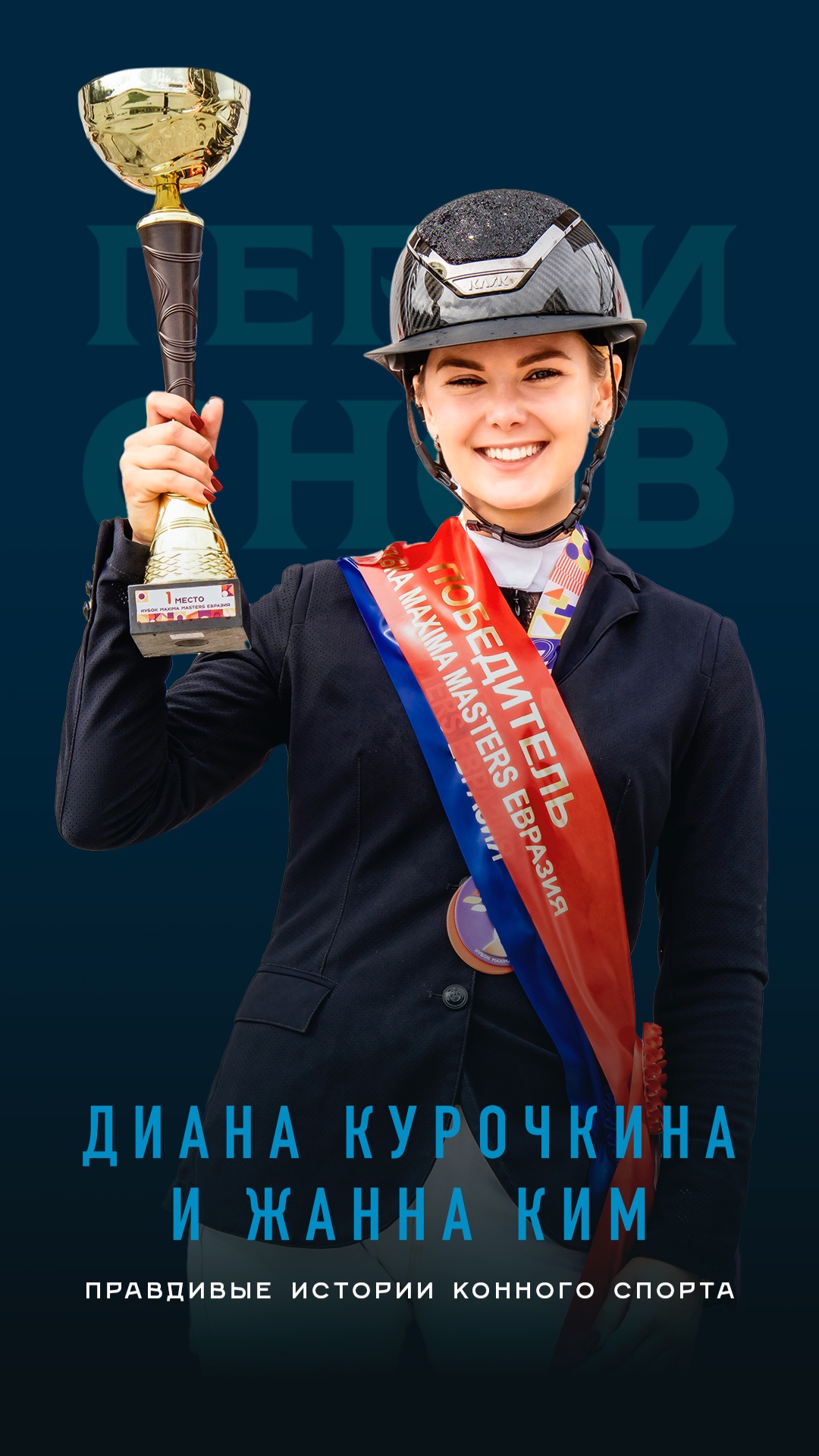 Диана Курочкина и Жанна Ким. Правдивые истории конного спорта