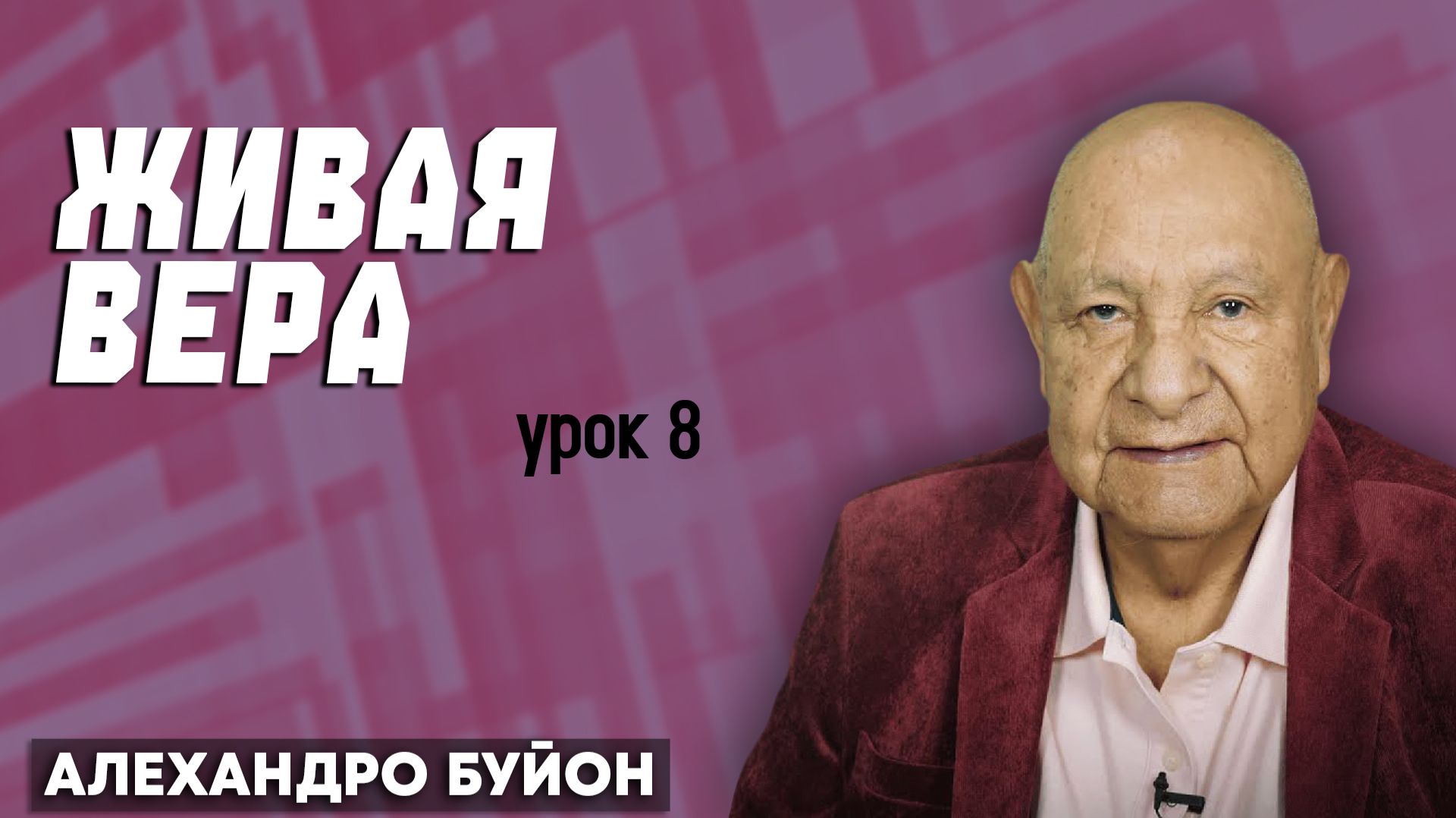 Живая ВЕРА / Урок 8 | Субботняя школа с Алехандро Буйоном