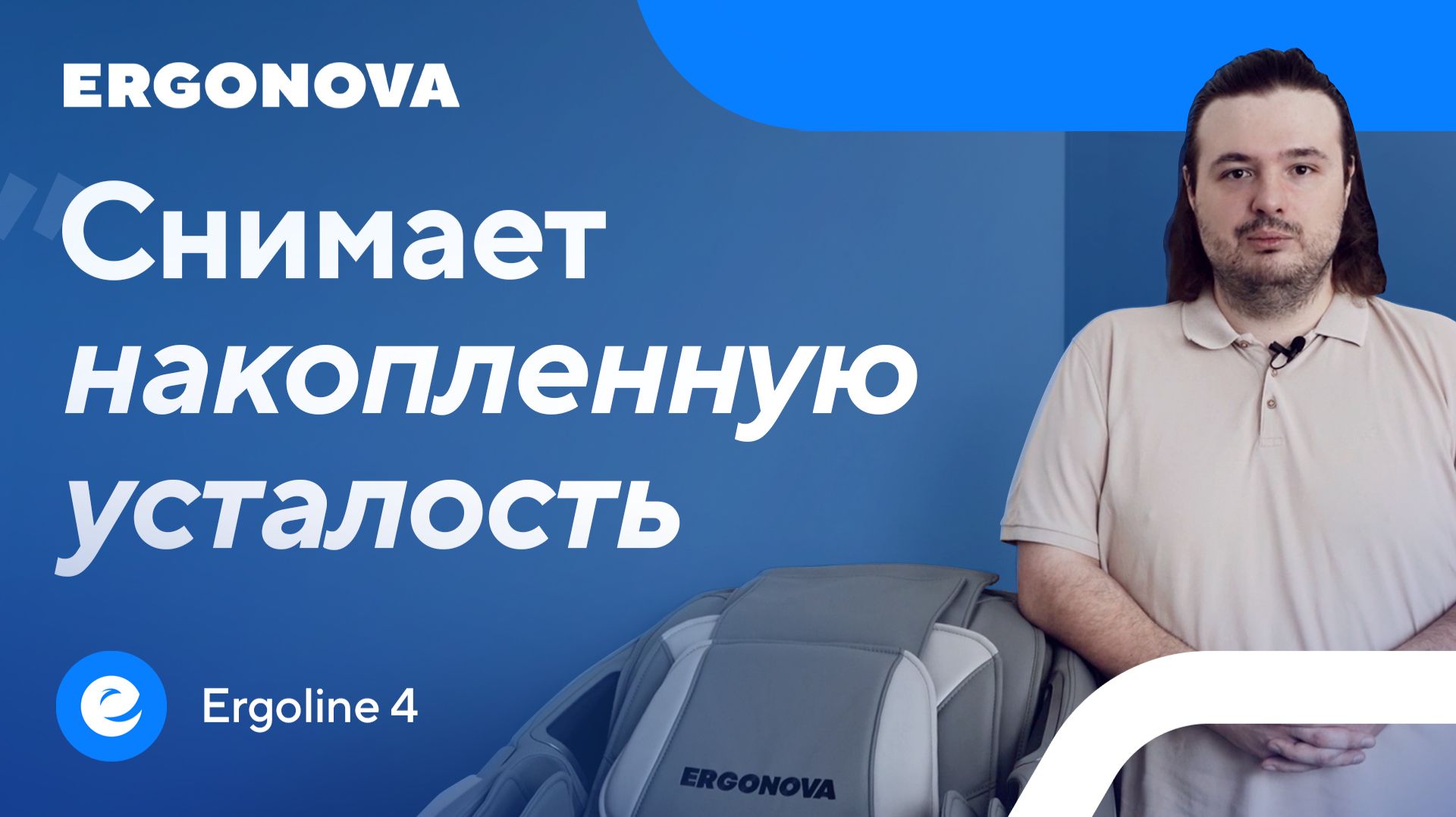 Принял решение в пятницу, а в понедельник уже релаксировал в кресле. Отзыв об Ergonova Ergoline 4